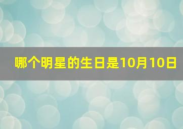 哪个明星的生日是10月10日