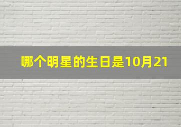 哪个明星的生日是10月21