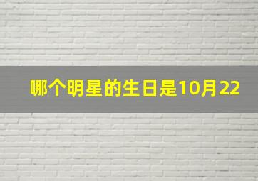 哪个明星的生日是10月22