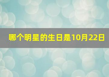 哪个明星的生日是10月22日