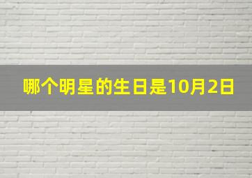 哪个明星的生日是10月2日