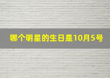 哪个明星的生日是10月5号