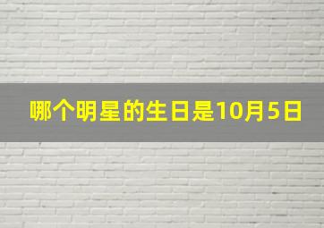 哪个明星的生日是10月5日