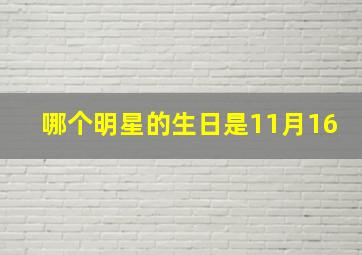 哪个明星的生日是11月16