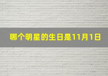 哪个明星的生日是11月1日