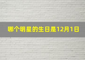 哪个明星的生日是12月1日