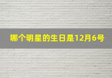 哪个明星的生日是12月6号