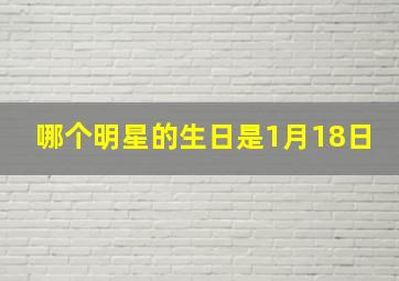 哪个明星的生日是1月18日