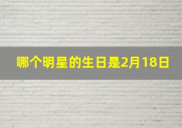 哪个明星的生日是2月18日