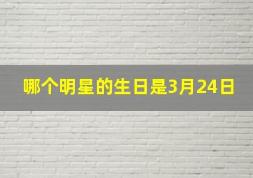 哪个明星的生日是3月24日