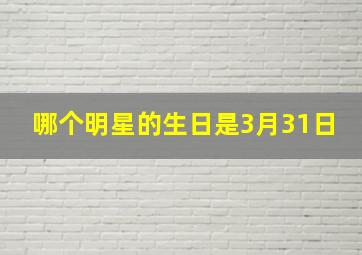 哪个明星的生日是3月31日