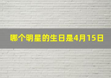 哪个明星的生日是4月15日