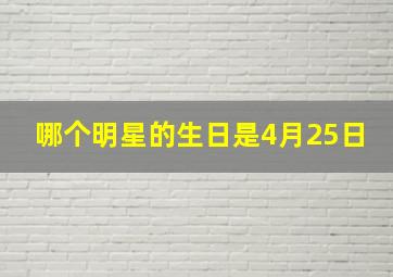 哪个明星的生日是4月25日