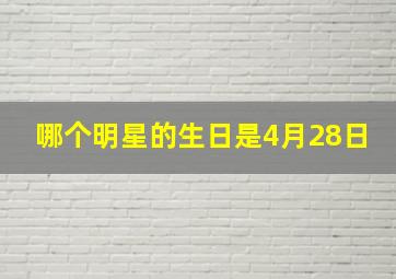 哪个明星的生日是4月28日