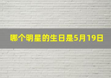 哪个明星的生日是5月19日