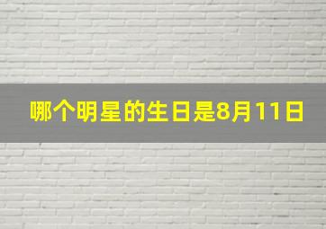 哪个明星的生日是8月11日