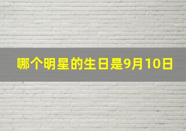 哪个明星的生日是9月10日