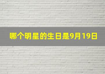 哪个明星的生日是9月19日