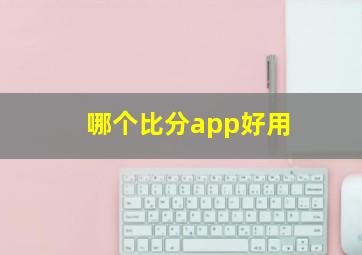 哪个比分app好用