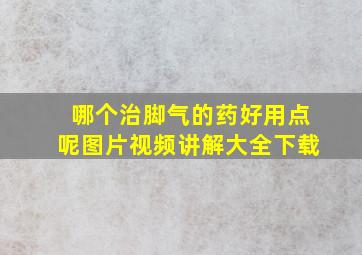 哪个治脚气的药好用点呢图片视频讲解大全下载