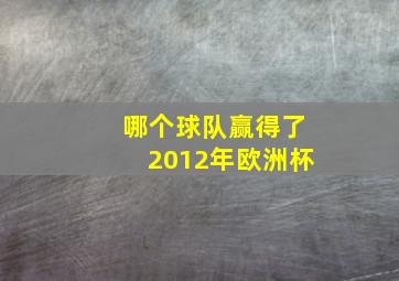 哪个球队赢得了2012年欧洲杯