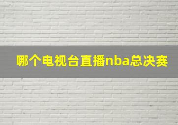 哪个电视台直播nba总决赛