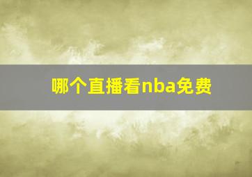 哪个直播看nba免费