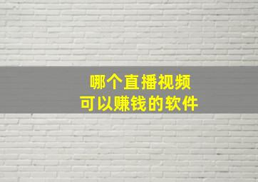 哪个直播视频可以赚钱的软件