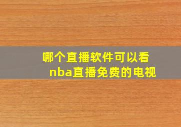 哪个直播软件可以看nba直播免费的电视