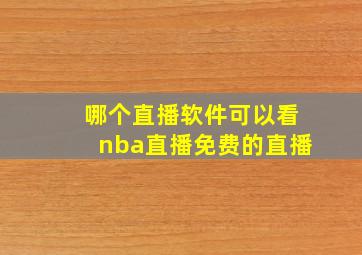 哪个直播软件可以看nba直播免费的直播