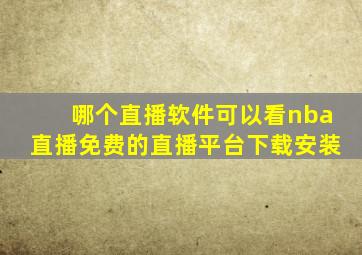 哪个直播软件可以看nba直播免费的直播平台下载安装