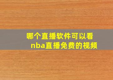 哪个直播软件可以看nba直播免费的视频