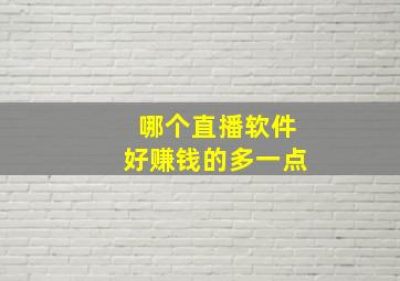 哪个直播软件好赚钱的多一点