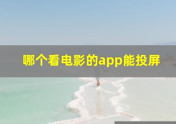 哪个看电影的app能投屏