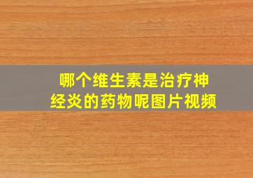 哪个维生素是治疗神经炎的药物呢图片视频