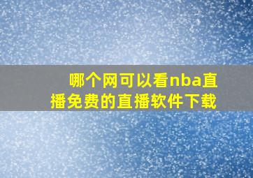 哪个网可以看nba直播免费的直播软件下载