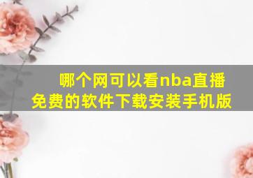 哪个网可以看nba直播免费的软件下载安装手机版