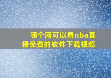 哪个网可以看nba直播免费的软件下载视频