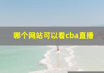 哪个网站可以看cba直播