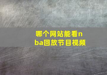 哪个网站能看nba回放节目视频