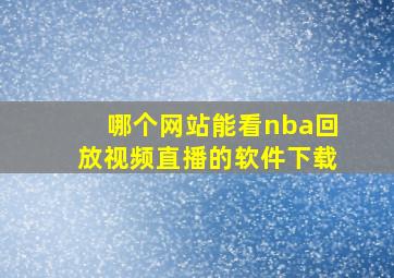 哪个网站能看nba回放视频直播的软件下载