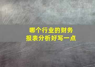 哪个行业的财务报表分析好写一点