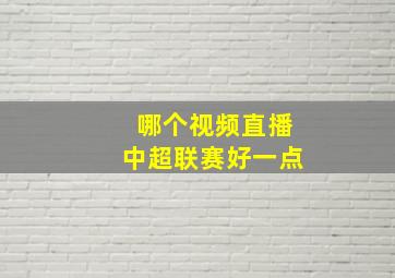 哪个视频直播中超联赛好一点