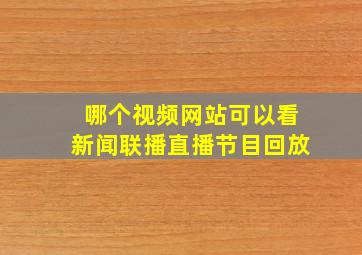 哪个视频网站可以看新闻联播直播节目回放