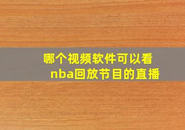 哪个视频软件可以看nba回放节目的直播