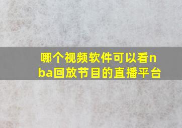 哪个视频软件可以看nba回放节目的直播平台