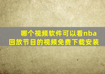 哪个视频软件可以看nba回放节目的视频免费下载安装