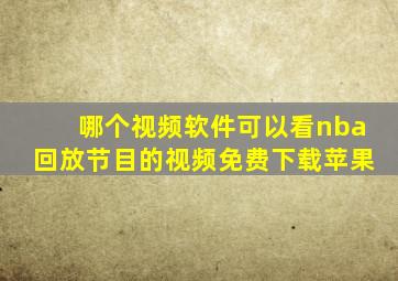 哪个视频软件可以看nba回放节目的视频免费下载苹果