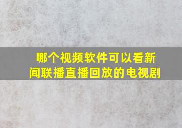 哪个视频软件可以看新闻联播直播回放的电视剧