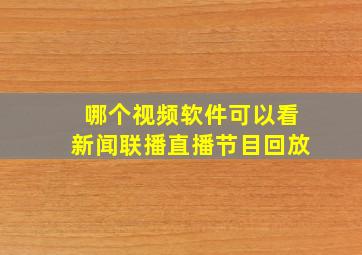 哪个视频软件可以看新闻联播直播节目回放